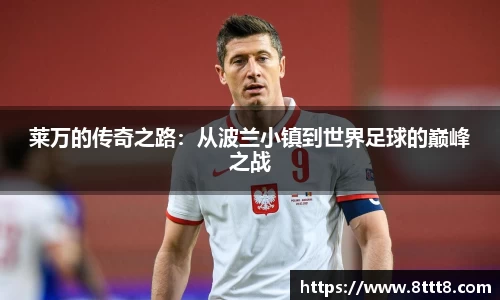 莱万的传奇之路：从波兰小镇到世界足球的巅峰之战