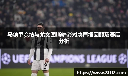 马德里竞技与尤文图斯精彩对决直播回顾及赛后分析