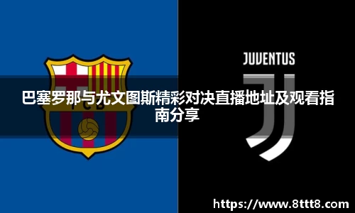 巴塞罗那与尤文图斯精彩对决直播地址及观看指南分享