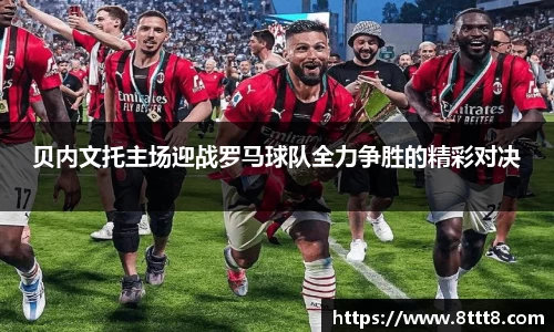 贝内文托主场迎战罗马球队全力争胜的精彩对决