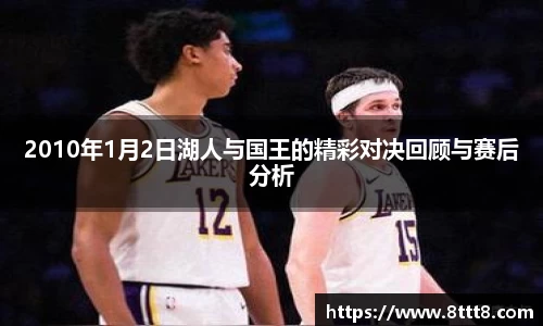 2010年1月2日湖人与国王的精彩对决回顾与赛后分析