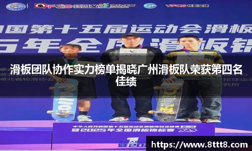 滑板团队协作实力榜单揭晓广州滑板队荣获第四名佳绩
