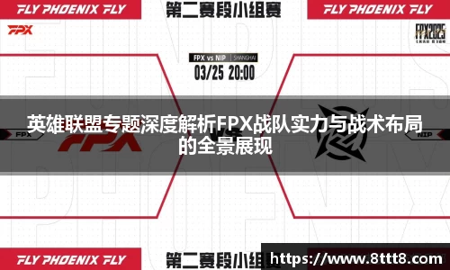 英雄联盟专题深度解析FPX战队实力与战术布局的全景展现