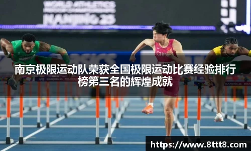 南京极限运动队荣获全国极限运动比赛经验排行榜第三名的辉煌成就