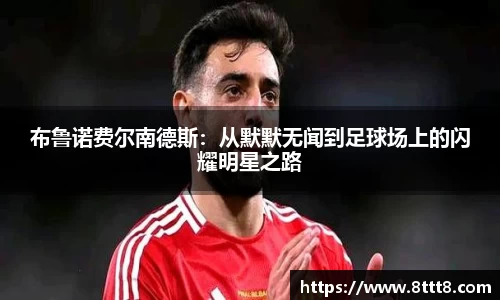 布鲁诺费尔南德斯：从默默无闻到足球场上的闪耀明星之路