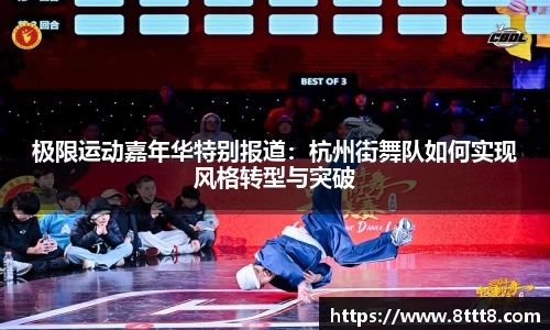 极限运动嘉年华特别报道：杭州街舞队如何实现风格转型与突破